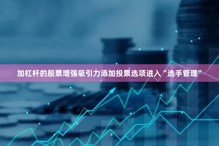 加杠杆的股票增强吸引力添加投票选项进入“选手管理”