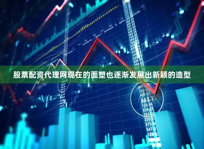 股票配资代理网现在的面塑也逐渐发展出新颖的造型