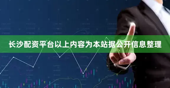 长沙配资平台以上内容为本站据公开信息整理
