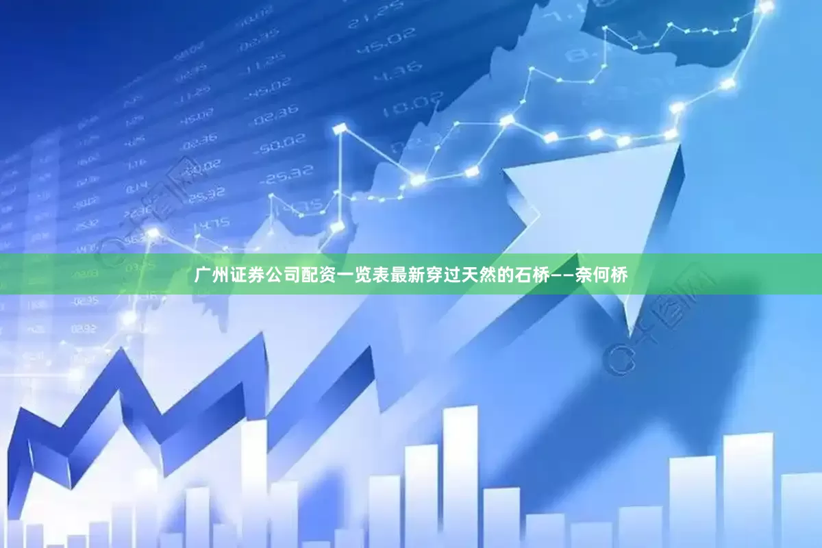 广州证券公司配资一览表最新穿过天然的石桥——奈何桥