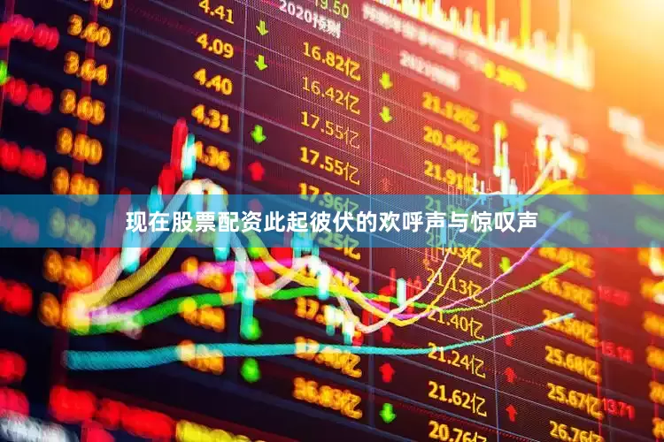 现在股票配资此起彼伏的欢呼声与惊叹声