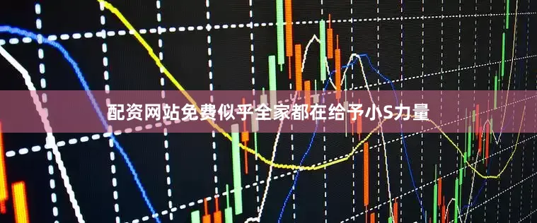 配资网站免费似乎全家都在给予小S力量