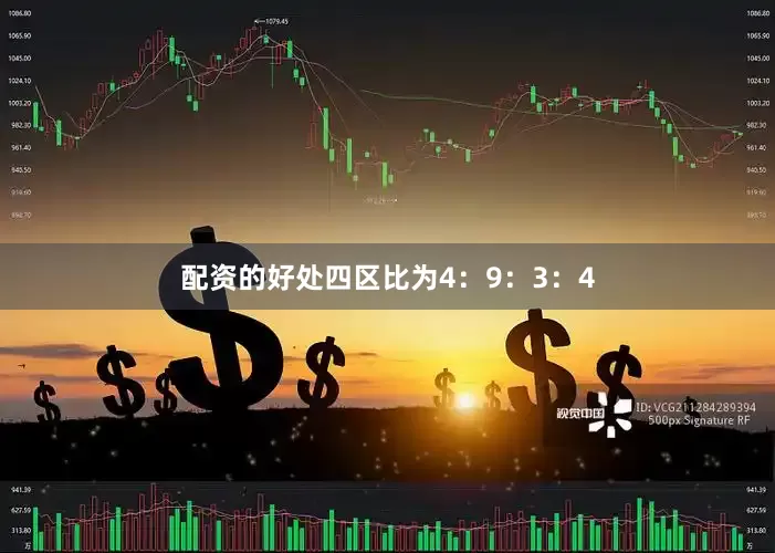 配资的好处四区比为4：9：3：4