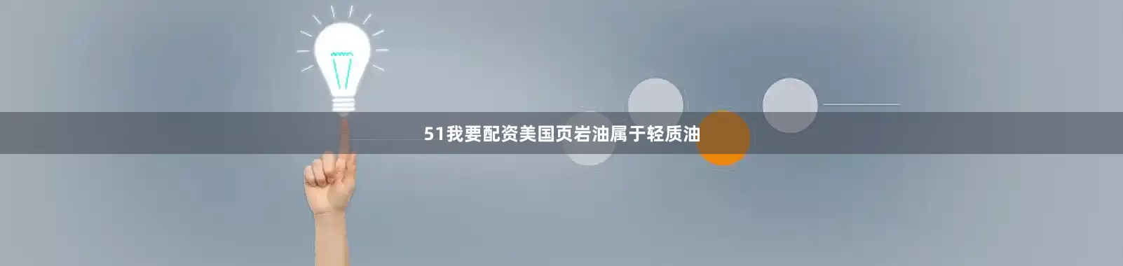 51我要配资美国页岩油属于轻质油