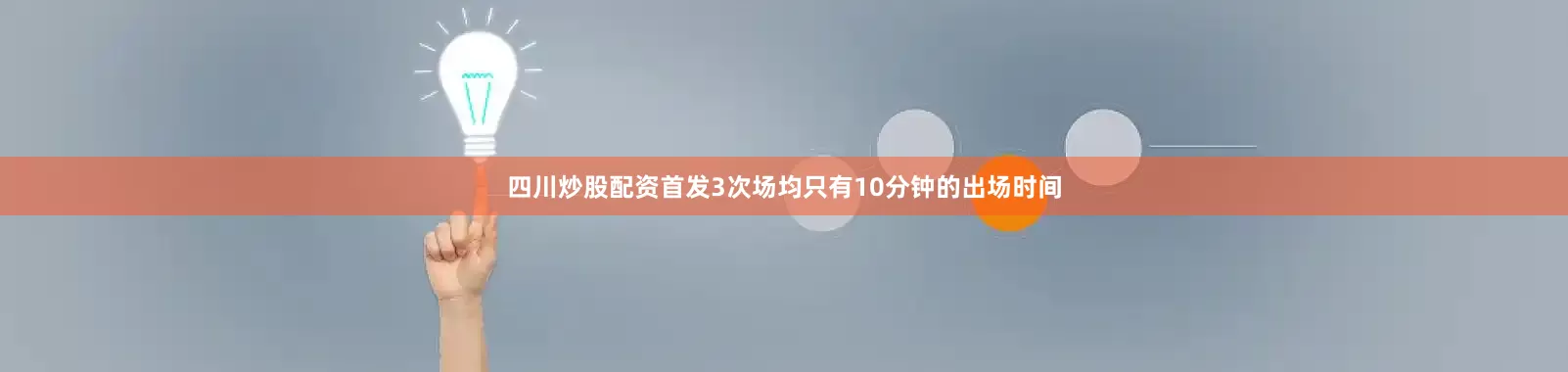 四川炒股配资首发3次场均只有10分钟的出场时间