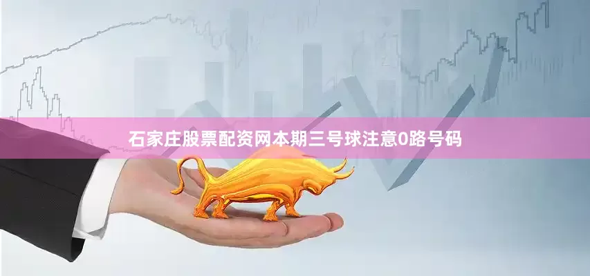 石家庄股票配资网本期三号球注意0路号码