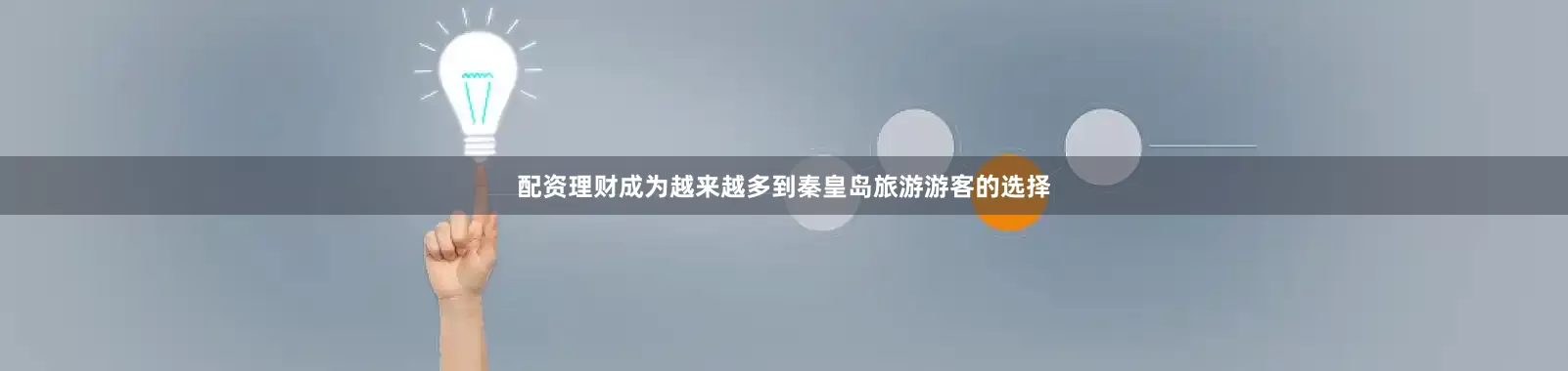 配资理财成为越来越多到秦皇岛旅游游客的选择