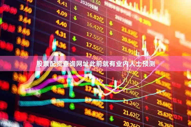 股票配资查询网址此前就有业内人士预测