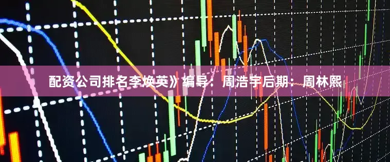 配资公司排名李焕英》编导：周浩宇后期：周林熙