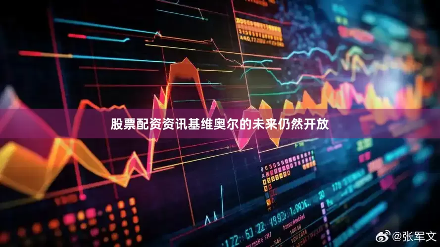 股票配资资讯基维奥尔的未来仍然开放