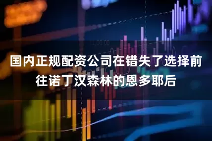 国内正规配资公司在错失了选择前往诺丁汉森林的恩多耶后