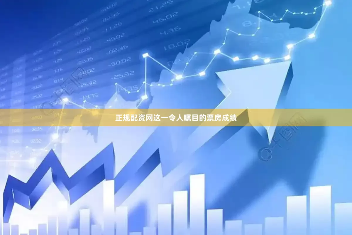 正规配资网这一令人瞩目的票房成绩