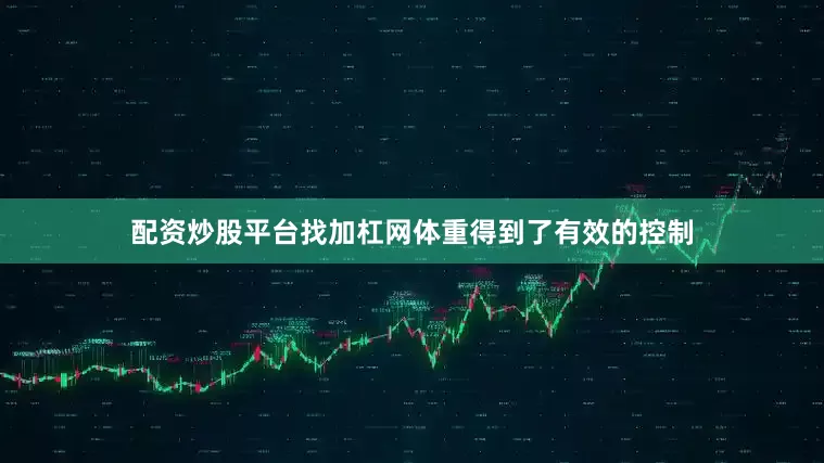 配资炒股平台找加杠网体重得到了有效的控制